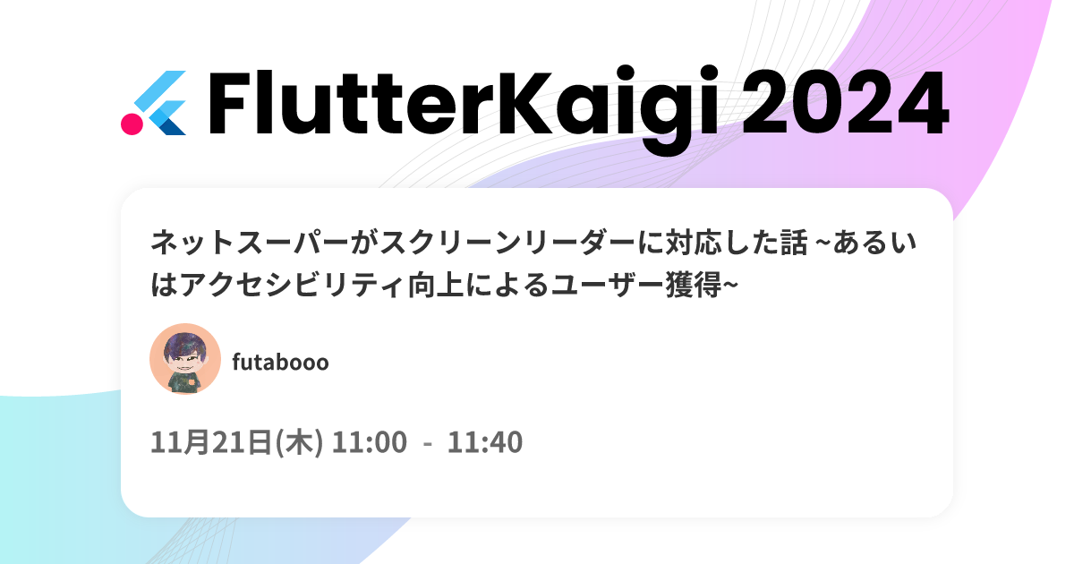 ネットスーパーがスクリーンリーダーに対応した話 ~あるいはアクセシビリティ向上によるユーザー獲得~ | FlutterKaigi 2024